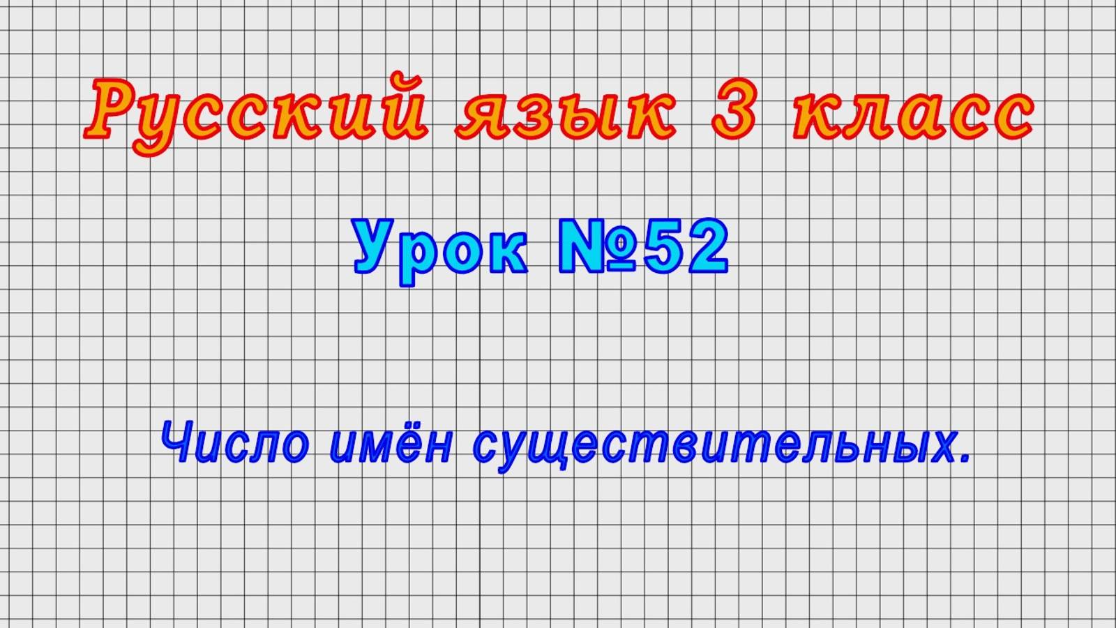 Русский язык 3 класс (Урок№52 - Число имён существительных.) смотреть онлайн