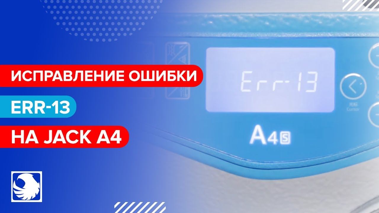 Ошибка Err-13 на JACK A4 смотреть онлайн