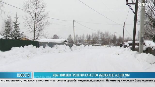 Иван Ямашев проверил качество уборки снега в Нягани смотреть онлайн