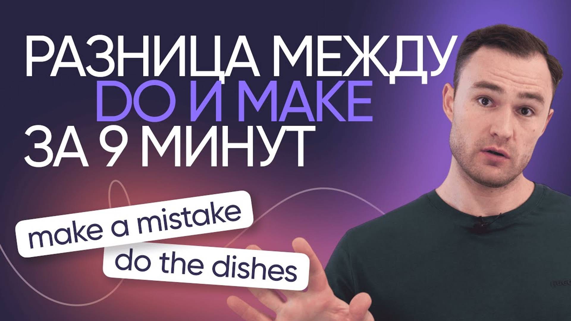 Do vs. make | Онлайн-школа «Инглекс»