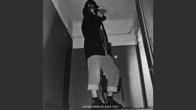 Автостопом по фазе сна - Тот самый минус