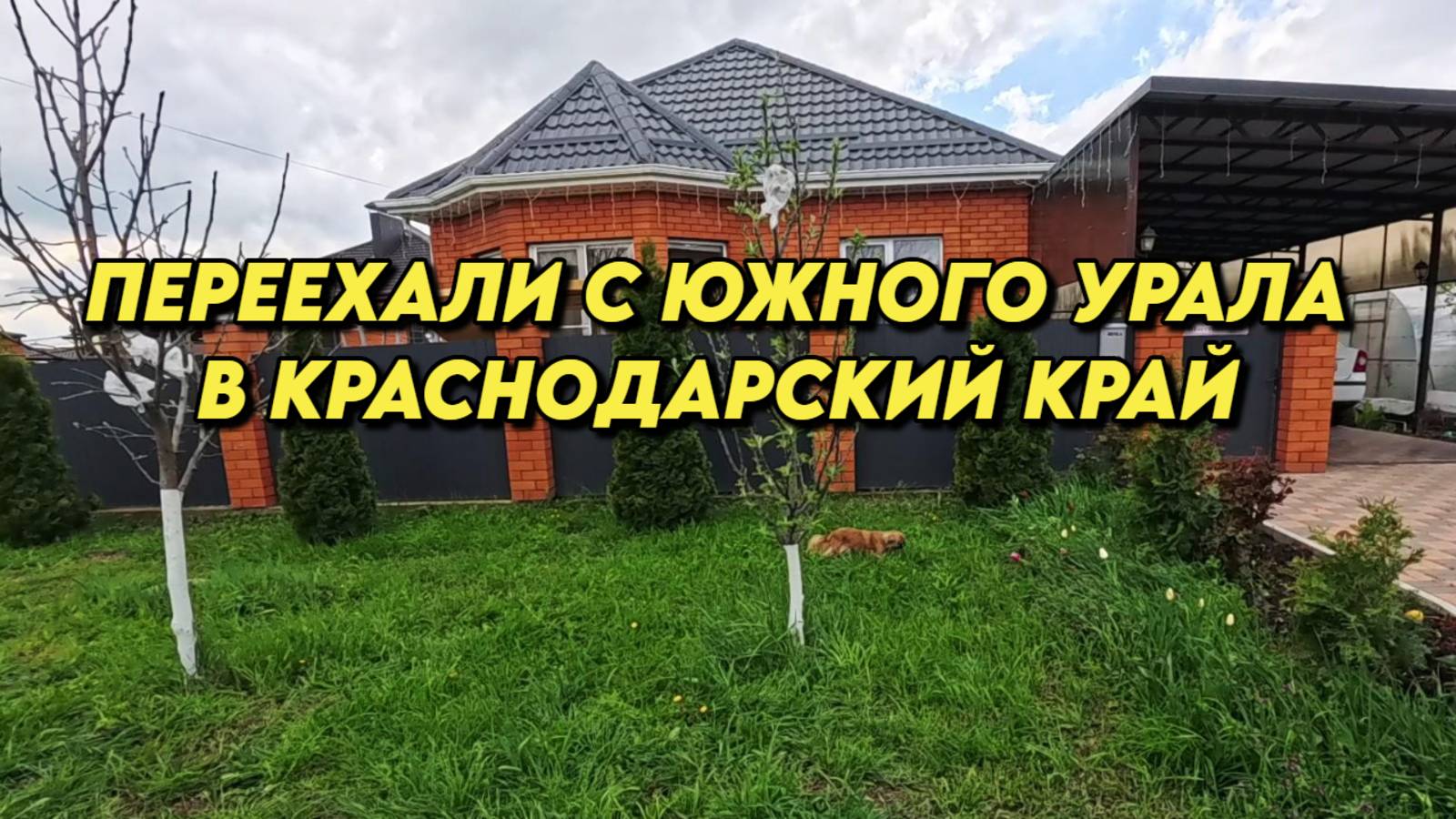 874 Краснодарский край посёлок Родники/Переехали на юг/Купили новый дом смотреть онлайн