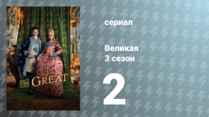 Великая 3 сезон 2 серия «Выбор оружия» (сериал, 2023)