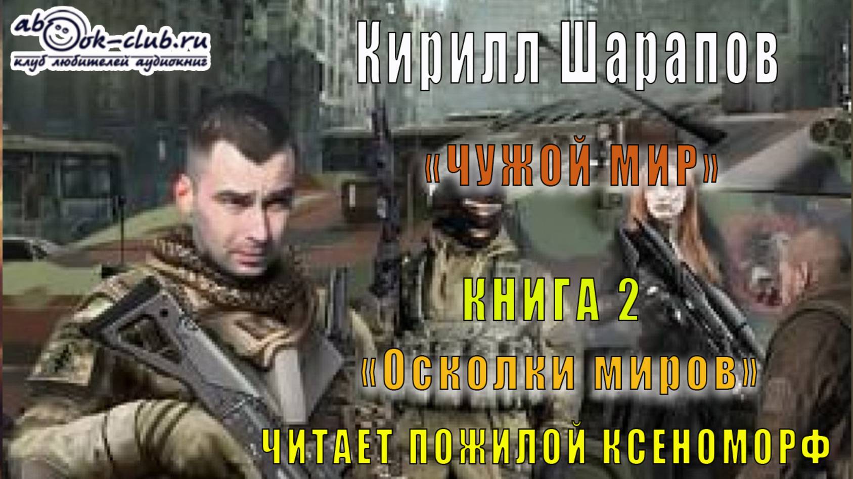 02. Кирилл Шарапов - Чужой мир. Книга 2. Осколки миров