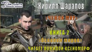 02. Кирилл Шарапов - Чужой мир. Книга 2. Осколки миров