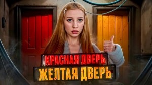 КРАСНАЯ ДВЕРЬ, ЖЕЛТАЯ ДВЕРЬ 🚪 НЕ ИГРАЙ В ЭТУ ИГРУ, она ☠️