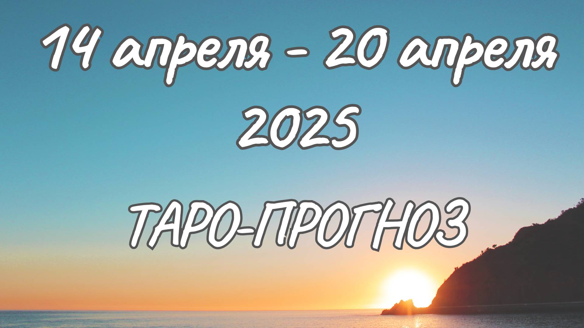 ✨Таро-прогноз на 14.04.2025-20.04.2025✨Все знаки зодиака смотреть онлайн