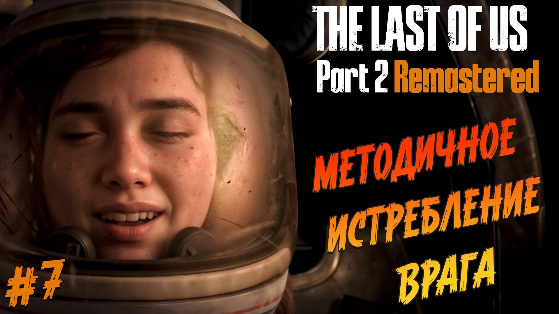 The Last of Us Part 2 Remastered - Ч.7 "УНИЧТОЖАЕМ В ОДИНОЧКУ ЦЕЛУЮ РОТУ" смотреть онлайн