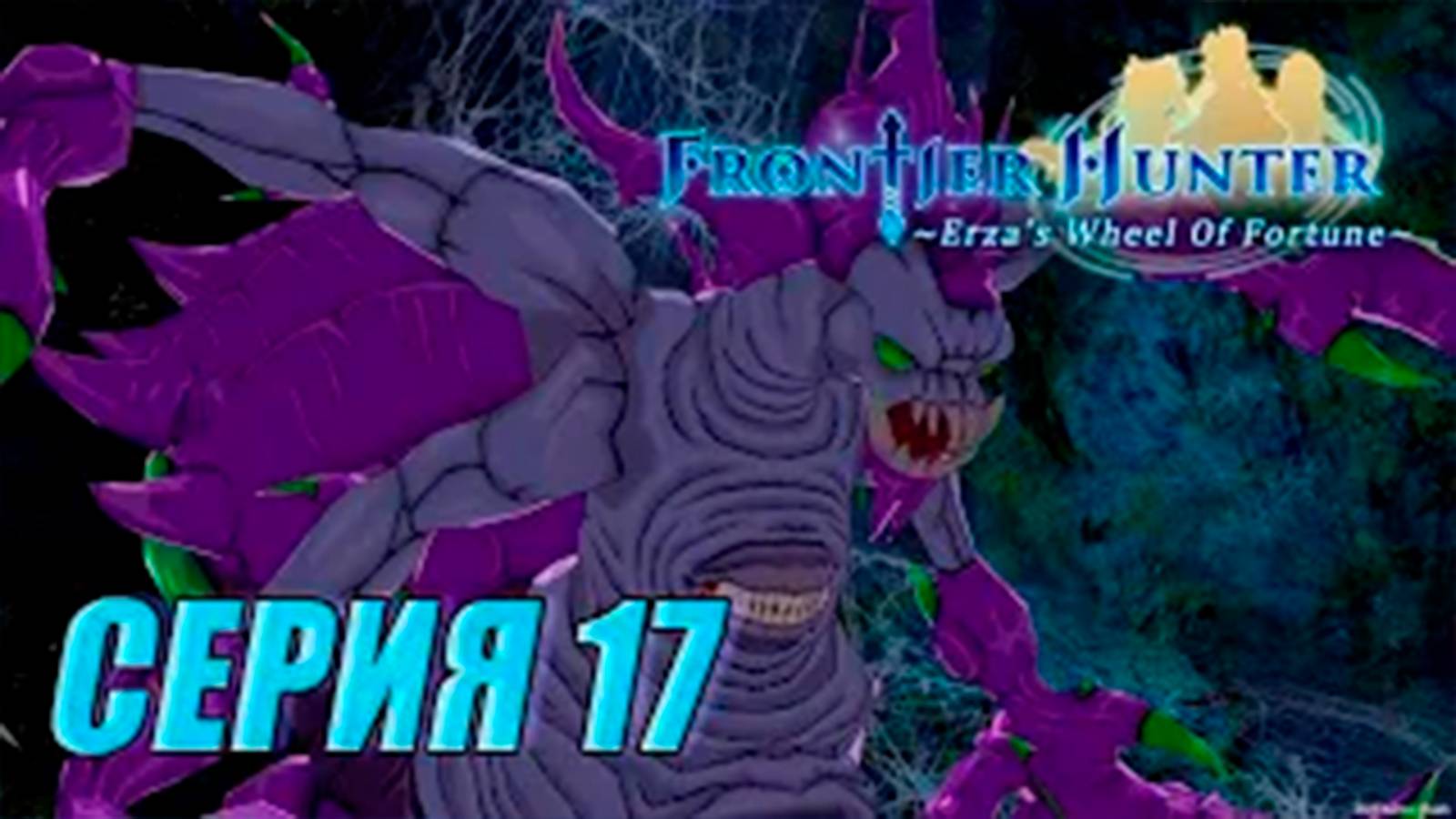 Прохождение Frontier hunter. часть 17. Босс Гигантский паук