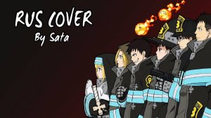 Пламенная бригада пожарных! (Opening 1) [Русский кавер Sata SaHer]