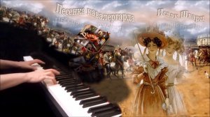 Песенка кавалергарда ("Не обещайте деве юной...") пианино [НОТЫ + MIDI]