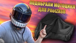 Подбор мотоцикла для Pilot ZX6R