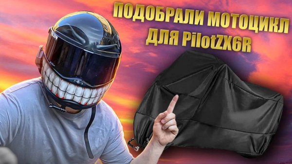 Подбор мотоцикла для Pilot ZX6R