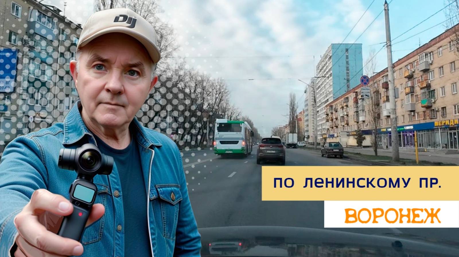 По Ленинскому пр. на автомобиле, Воронеж 10.04.25г смотреть онлайн