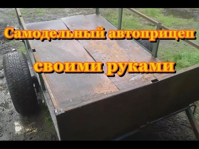 Самодельный прицеп для легкового автомобиля смотреть онлайн