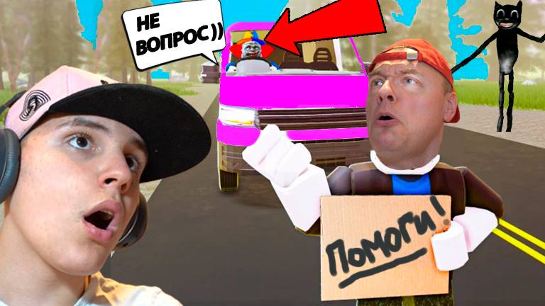 СТРАШНАЯ ПОЕЗДКА Автостопом на Разных МАШИНАХ в Roblox смотреть онлайн