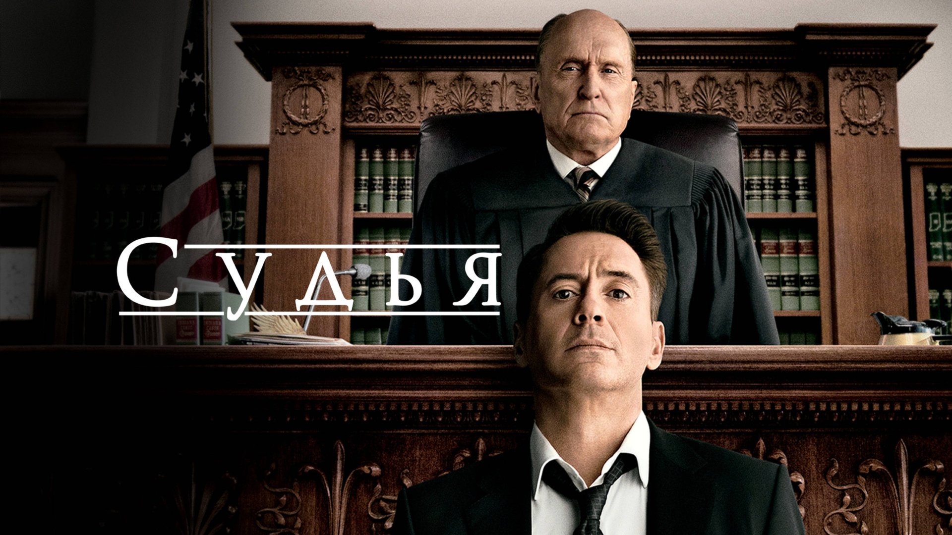 Судья | The Judge (2014) смотреть онлайн