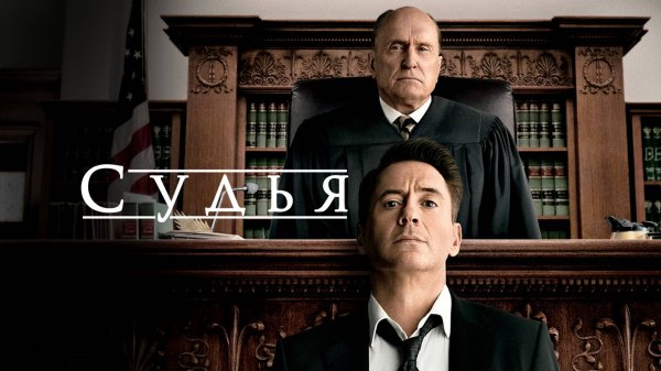 Судья | The Judge (2014)
