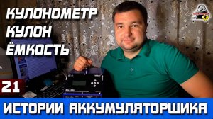 ИСТОРИЯ №21: ПРИБОР ДЛЯ ПРОВЕРКИ ЕМКОСТИ АККУМУЛЯТОРА