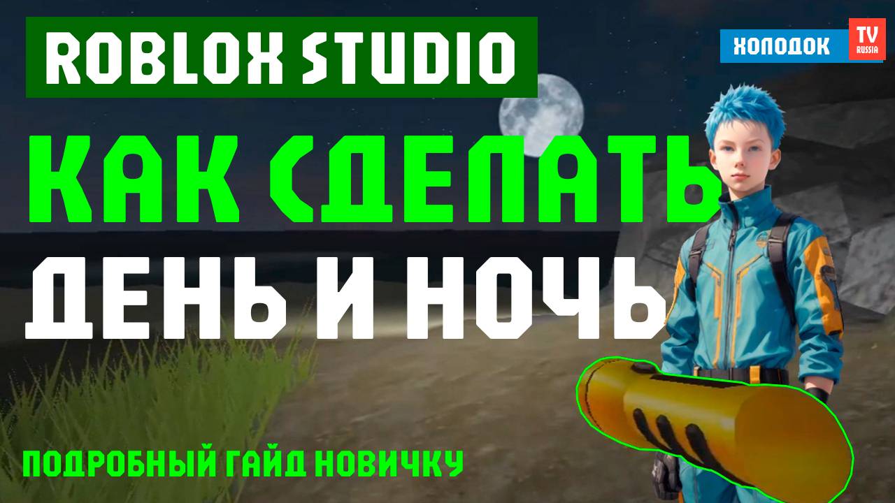 🌓 КАК СДЕЛАТЬ СМЕНУ ДЕНЬ НОЧЬ В РОБЛОКСЕ (ROBLOX STUDIO 2025) | ГАЙД 2025 ГОДА ОТ ХОЛОДОК ТВ