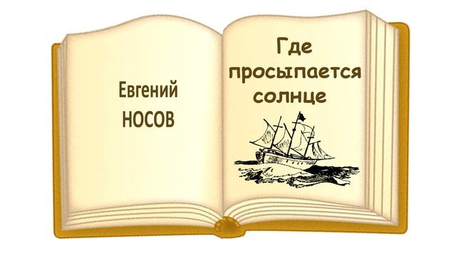 "Где просыпается солнце" Евгений Иванович Носов - Слушать смотреть онлайн