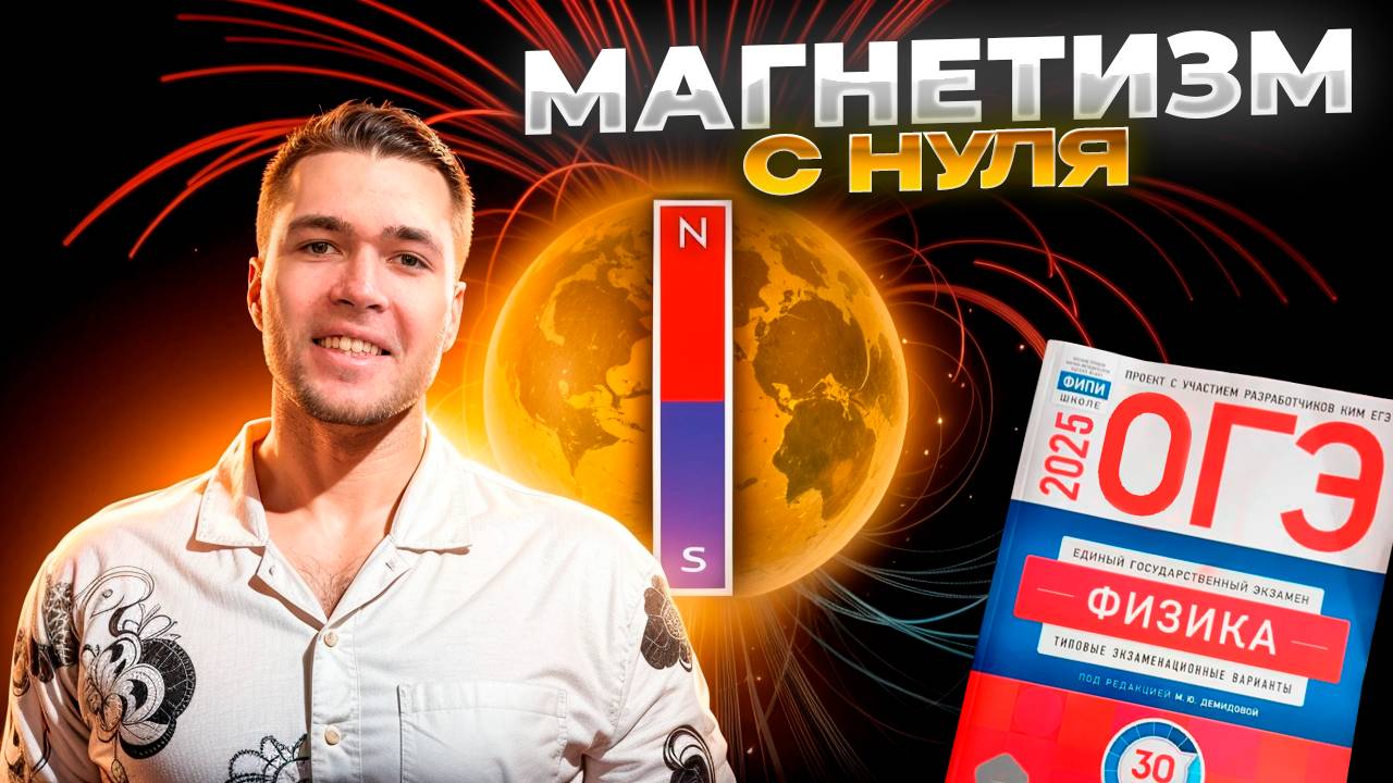 Магнетизм и Электромагнитная Индукция В ОГЭ по Физике с Нуля смотреть онлайн