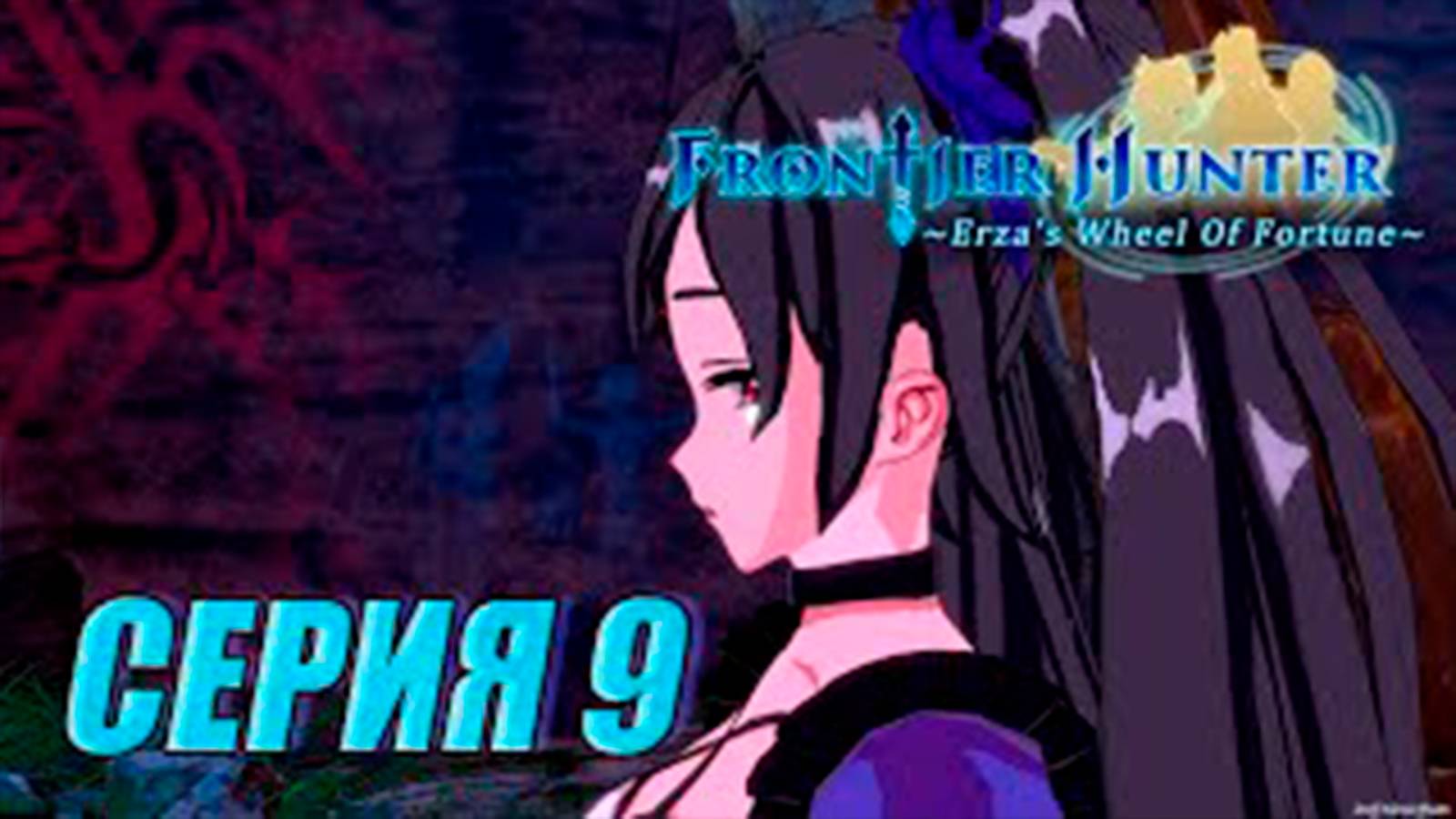 Прохождение Frontier hunter. часть 9