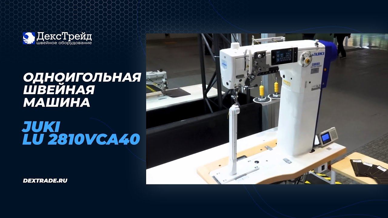 JUKI LU 2810VCA40 - Одноигольная швейная машина смотреть онлайн