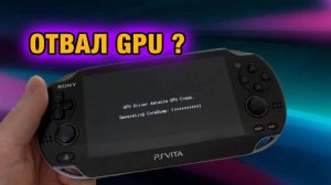 GPU DRIVER DETECTS GPU CRASH | ОШИБКА ГРАФИЧЕСКОГО ПРОЦЕССОРА PS VITA | ОТВАЛ ВИДЕО ЧИПА?
