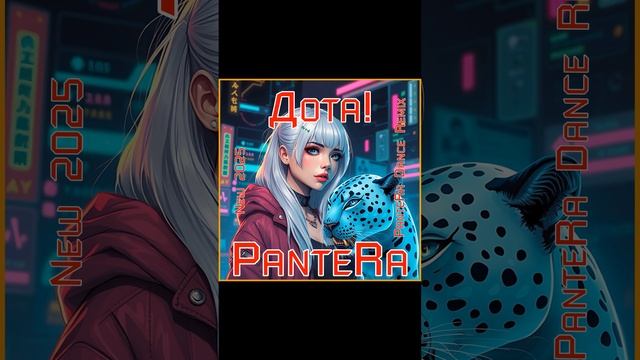 PanteRa - Дота! 2025 (PanteRa Dance Remix)