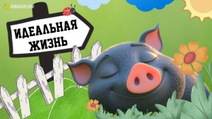 Идеальная жизнь | Короткие сказки на ночь