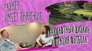 Размер имеет значение – ландшафтный дизайн и секция футбола Заболотная