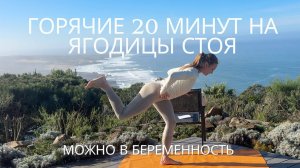 ГОРЯЧАЯ ТРЕНИРОВКА НА ЯГОДИЦЫ СТОЯ ЗА 20 МИНУТ / БАРРЕ ТРЕНИРОВКА С РАЗМИНКОЙ И РАСТЯЖКОЙ