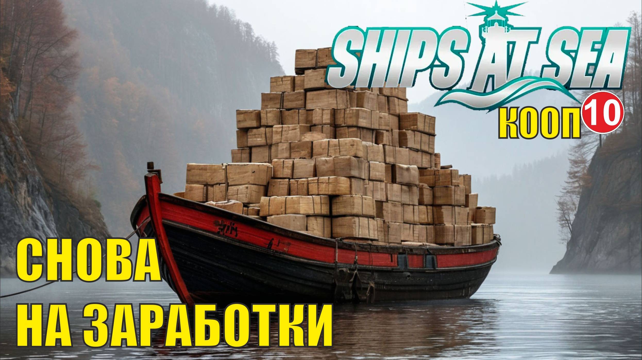 Ships at Sea (кооп)  -  Снова на заработки