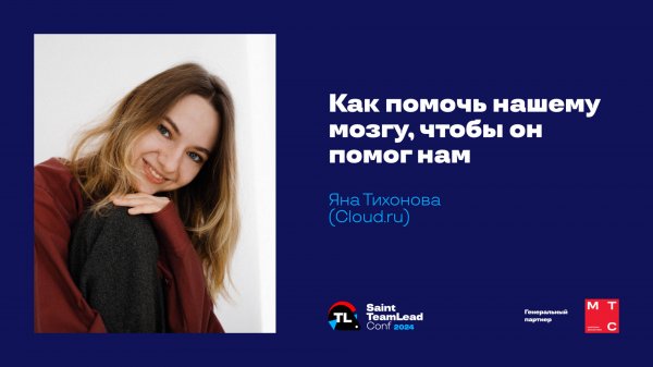 Как помочь нашему мозгу, чтобы он помог нам / Яна Тихонова (Cloud.ru)