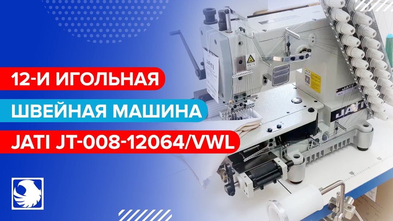JATI JT-008-12064/VWL - 12-и игольная швейная машина с цилиндрической платформой для обработки пояса смотреть онлайн