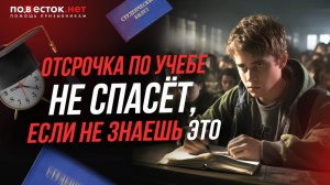 Военкомат и отсрочка: как не попасть в армию во время учёбы