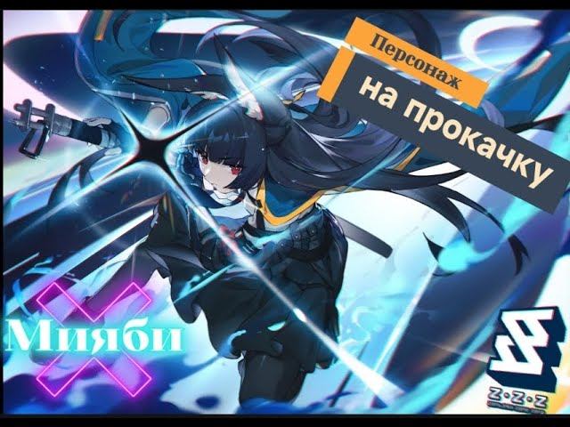 Персонаж на прокачку #6 - Мияби часть 1 #maxplay #мияби #zzz #zenlesszonezeroedit #game
