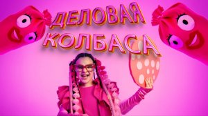 Деловая Колбаса