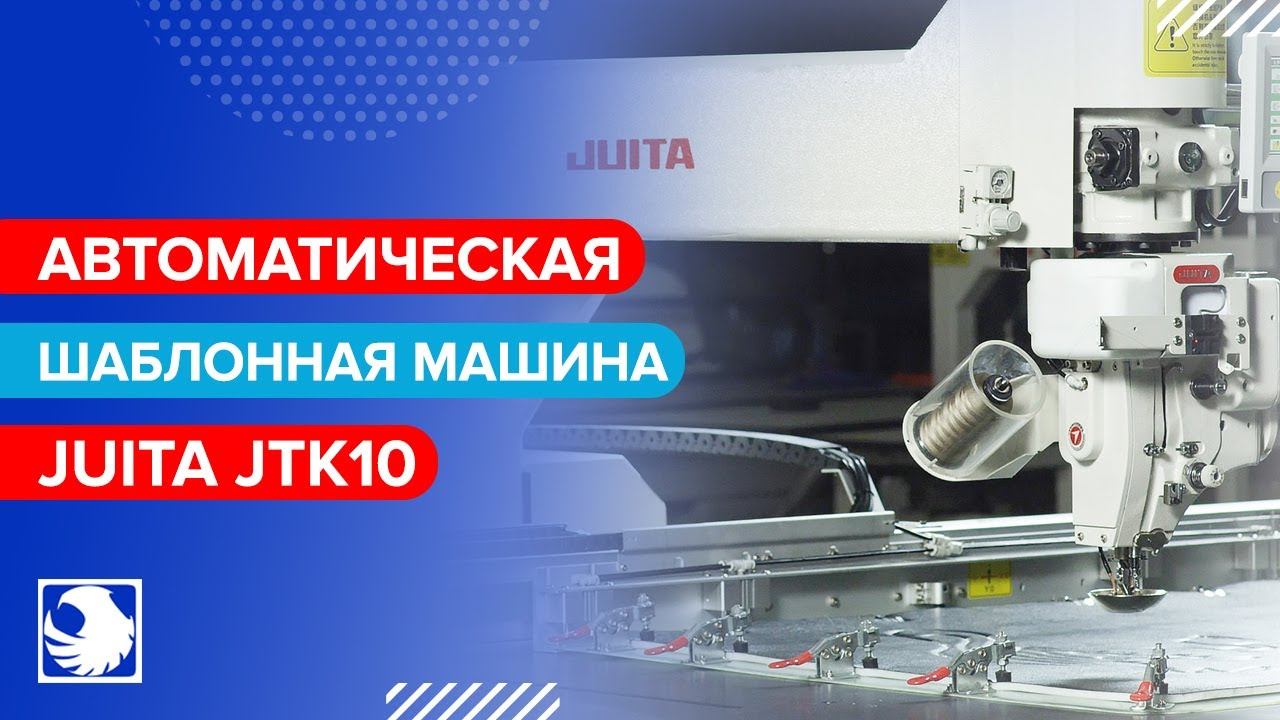 JUITA JTK10 - Автоматическая шаблонная швейная машина смотреть онлайн
