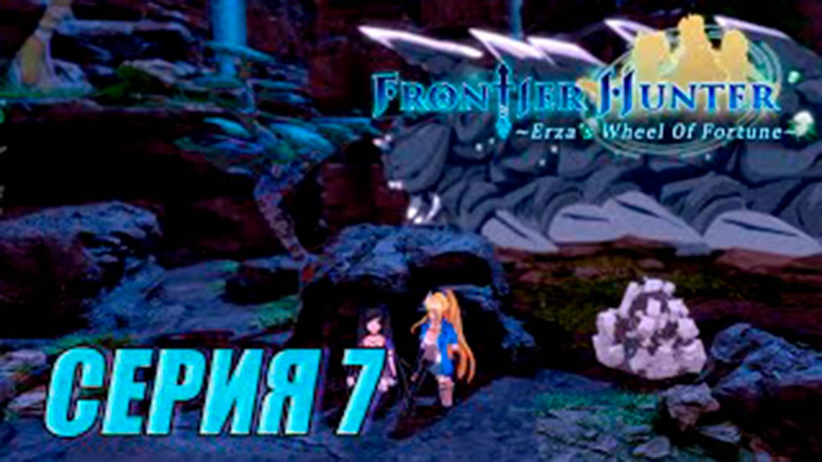 Прохождение Frontier hunter. часть 7. Каменный червь