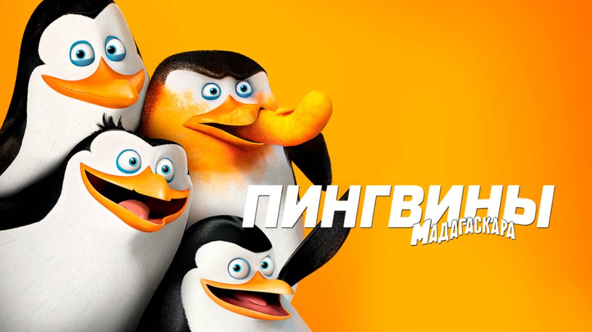 Пингвины из Мадагаскара – 2 сезон 26 серия «Спи, моя птичка. Закрутился с боа» смотреть онлайн
