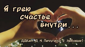 Я грею счастье внутри... ДДК им.Д.Н.Пичугина, Новосибирск, 2025