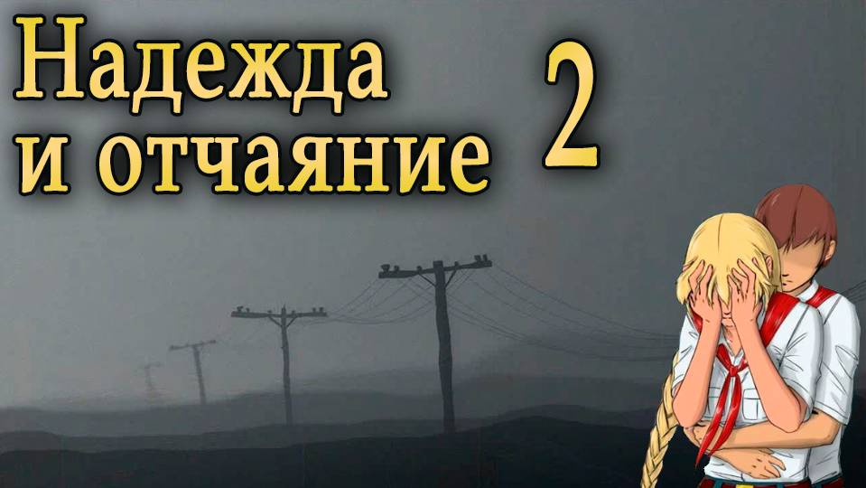 Надежда и отчаяние (мод БЛ) #2