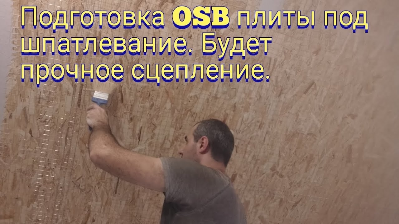 Подготовка OSB фанеры под шпатлевание. Будет прочное сцепление. смотреть онлайн