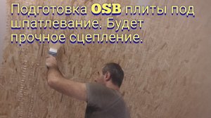 Подготовка OSB фанеры под шпатлевание. Будет прочное сцепление.