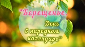Онлайн-сообщение «Берещенье. День в народном календаре»