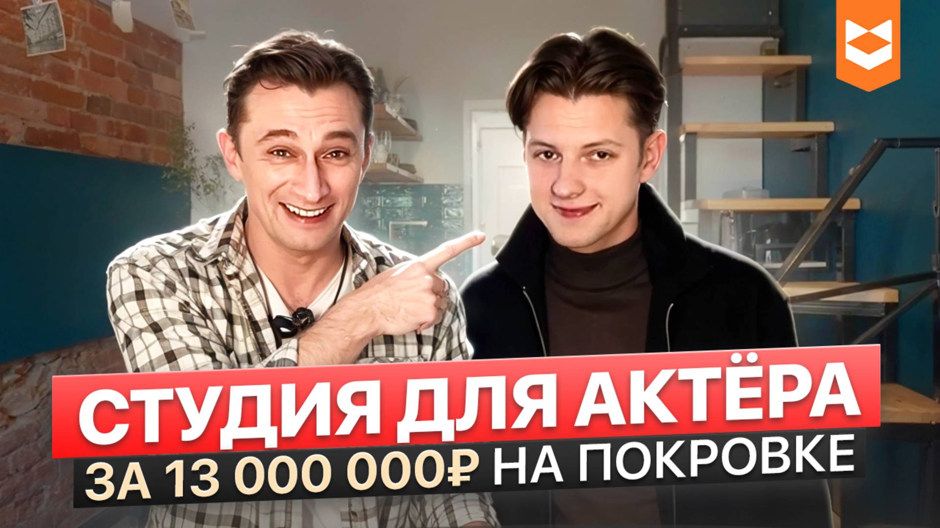 Квартира с ВТОРЫМ ЯРУСОМ за 13 млн на ПОКРОВКЕ! / Обзор и отзыв нашего клиента.