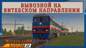 Сценарий «Вывозной на Витебском направлении». Trainz Railroad Simulator 2022