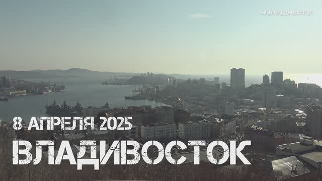 Владивосток с видовой парка Орлиное гнездо (8 апреля 2025). смотреть онлайн